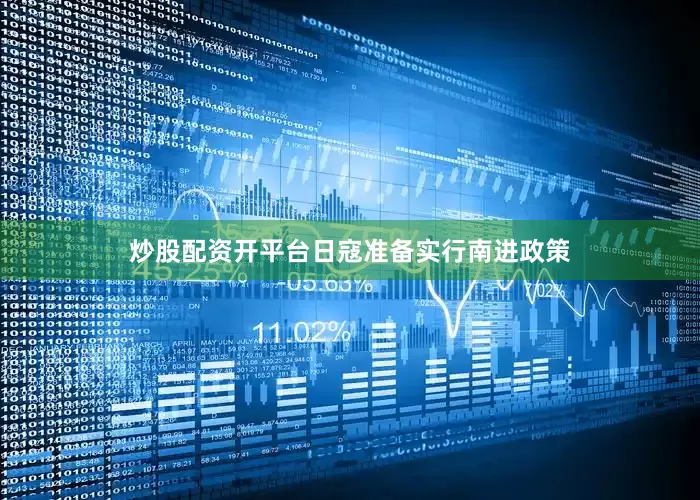 炒股配资开平台日寇准备实行南进政策