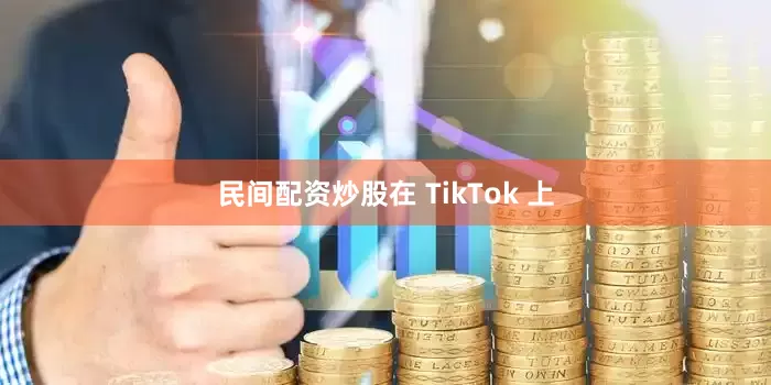 民间配资炒股在 TikTok 上