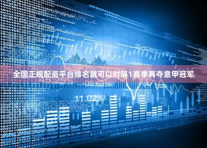全国正规配资平台排名就可以时隔1赛季再夺意甲冠军