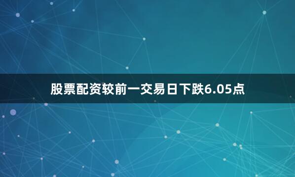 股票配资较前一交易日下跌6.05点