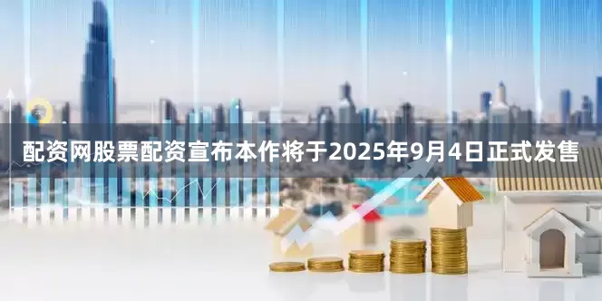 配资网股票配资宣布本作将于2025年9月4日正式发售